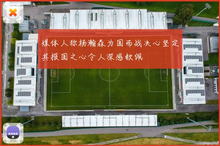 媒体人称杨瀚森为国而战决心坚定其报国之心令人深感钦佩