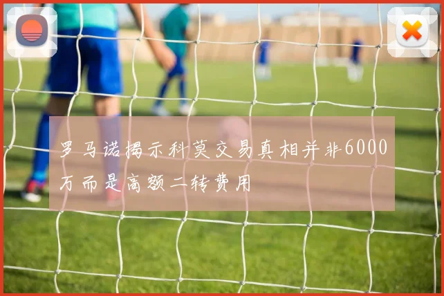 罗马诺揭示科莫交易真相并非6000万而是高额二转费用