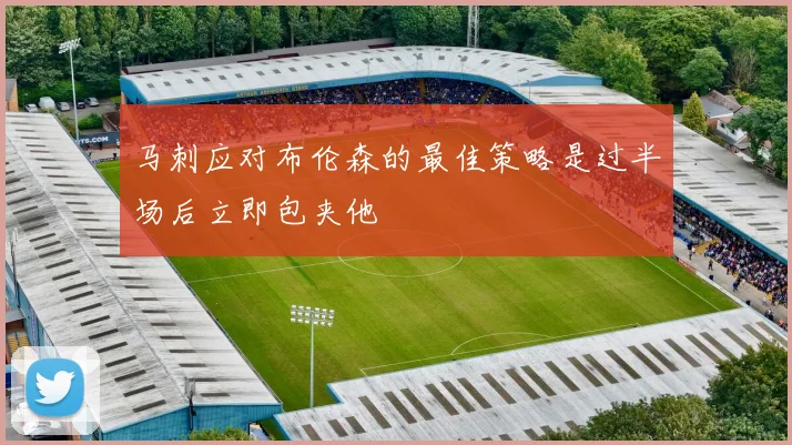 马刺应对布伦森的最佳策略是过半场后立即包夹他